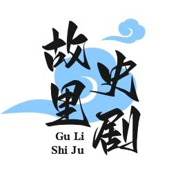 故里史剧