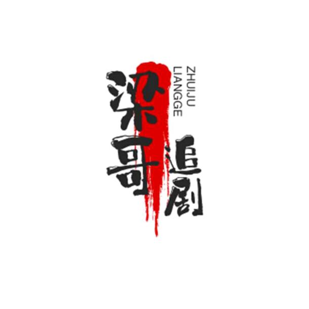 梁哥追剧