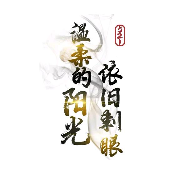温柔的阳光依旧刺眼