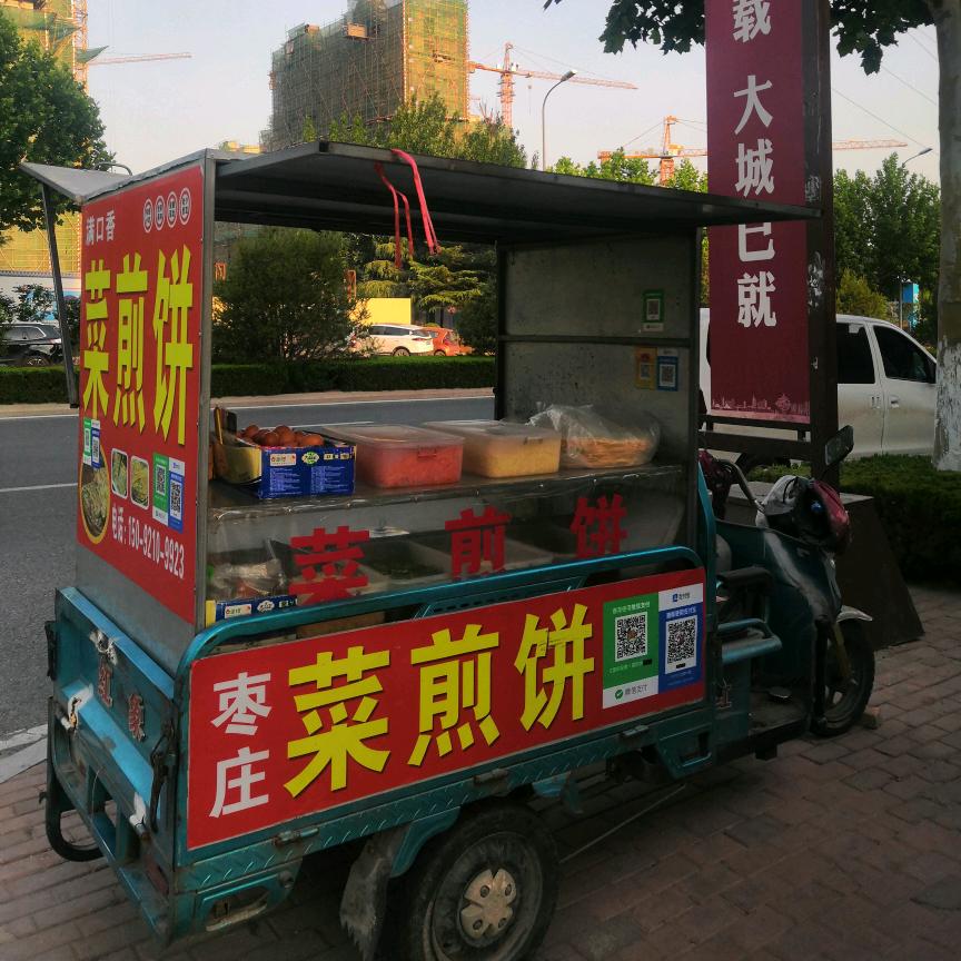 枣庄菜煎饼～平安喜乐安康