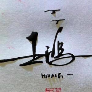 王鸿辣子鸡