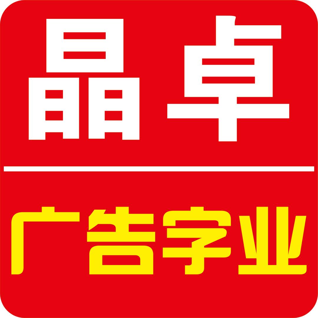 商城县晶卓广告字业发光字加工厂