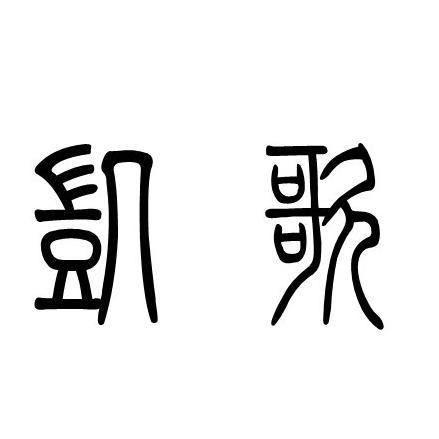 凯歌足球原创（进球二串）