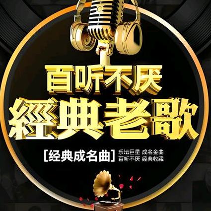 经典老歌播放