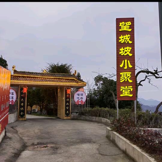 望城坡小聚堂