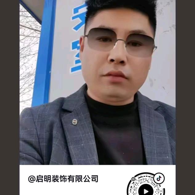 启明装饰有限公司