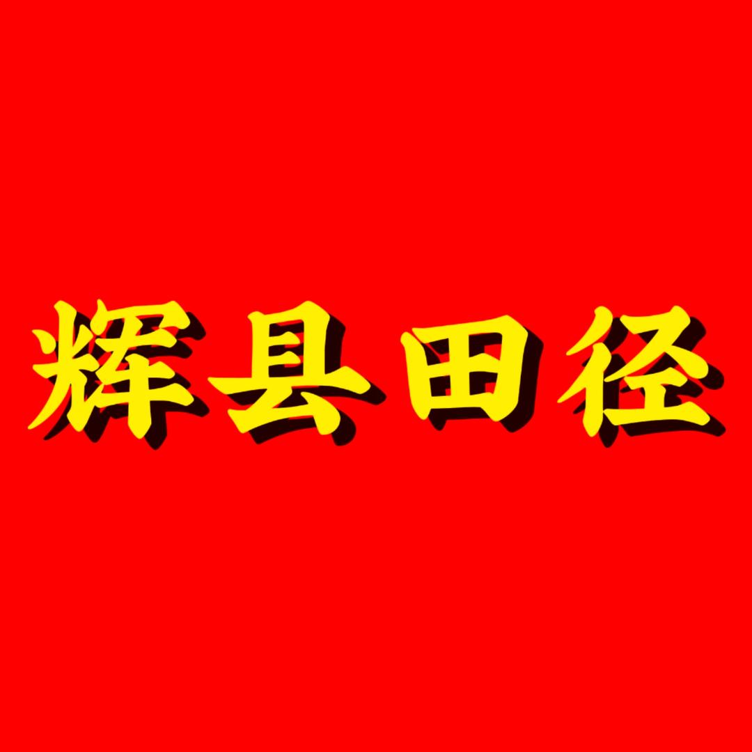 辉县田径训练🎯（学期班特训）