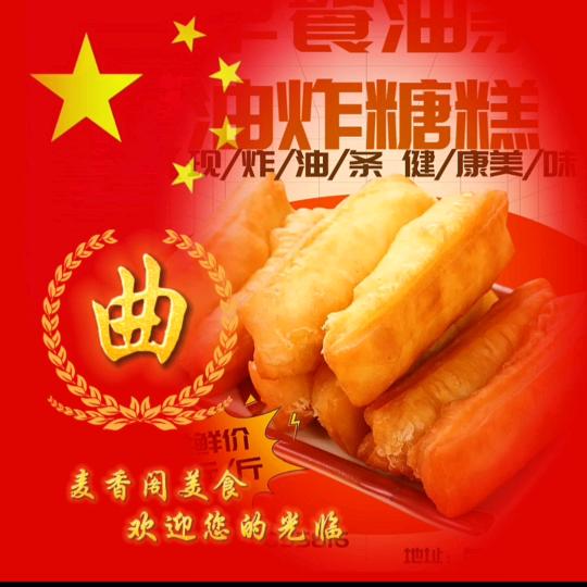 🍨麦香阁油条郎曲小厨（油炸糕）🍨