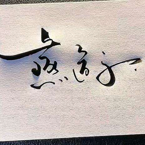 二手瓦燕师傅