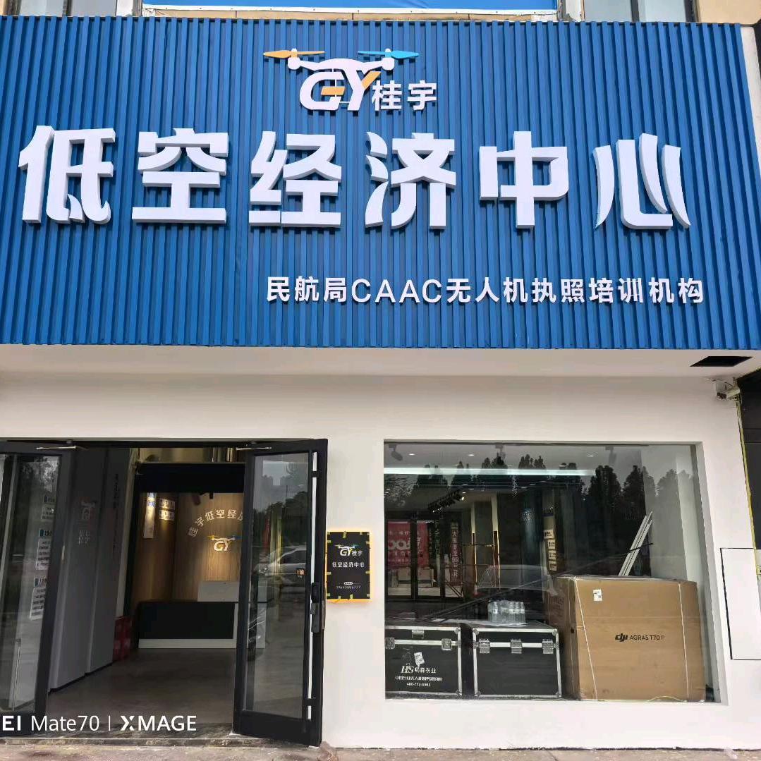 汝州市桂宇CAAC无人机培训