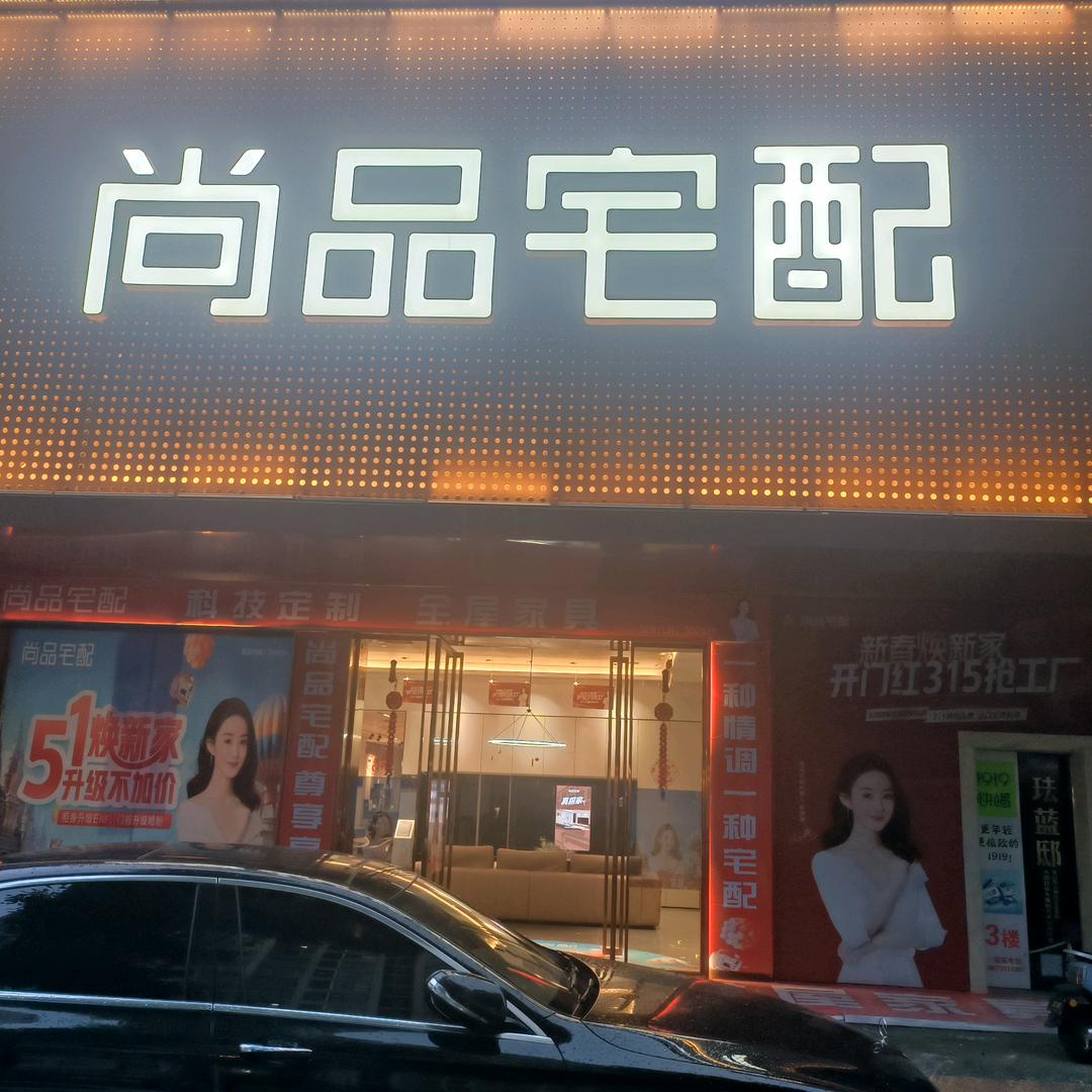尚品宅配岳阳为你省