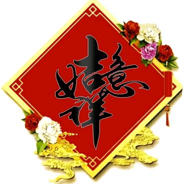 吉祥练字