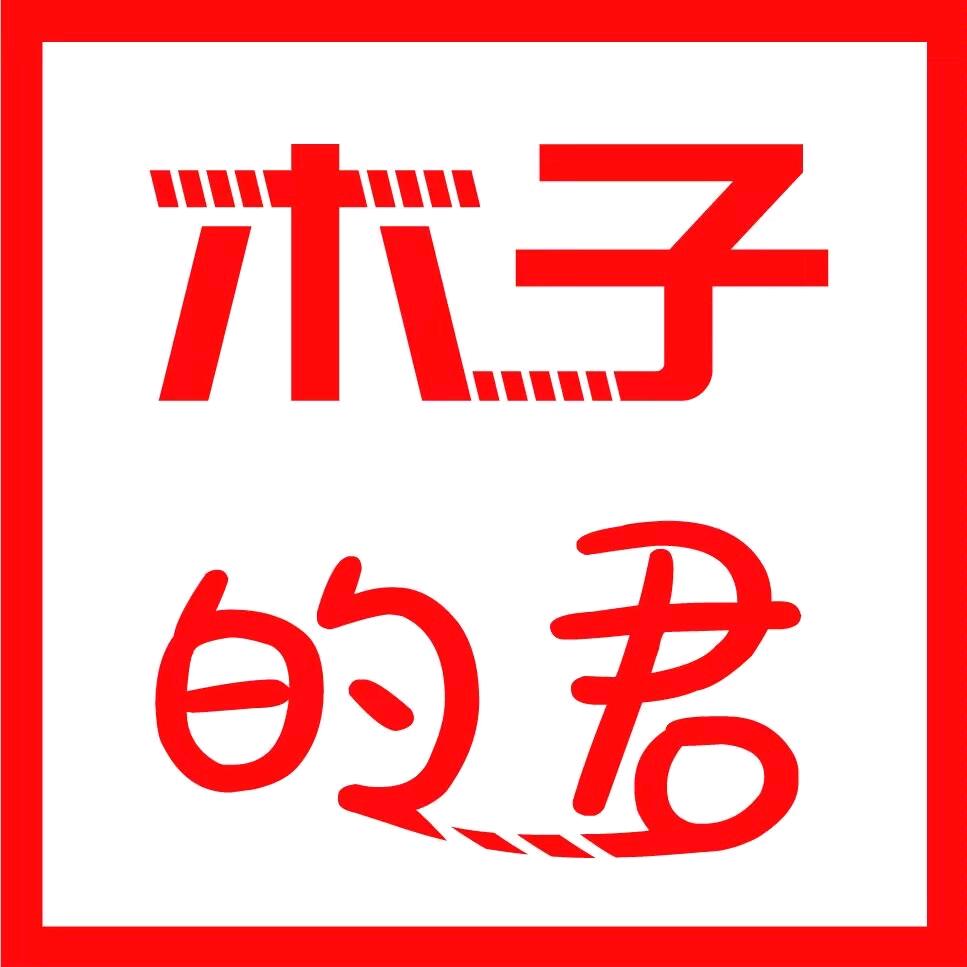 木子的君