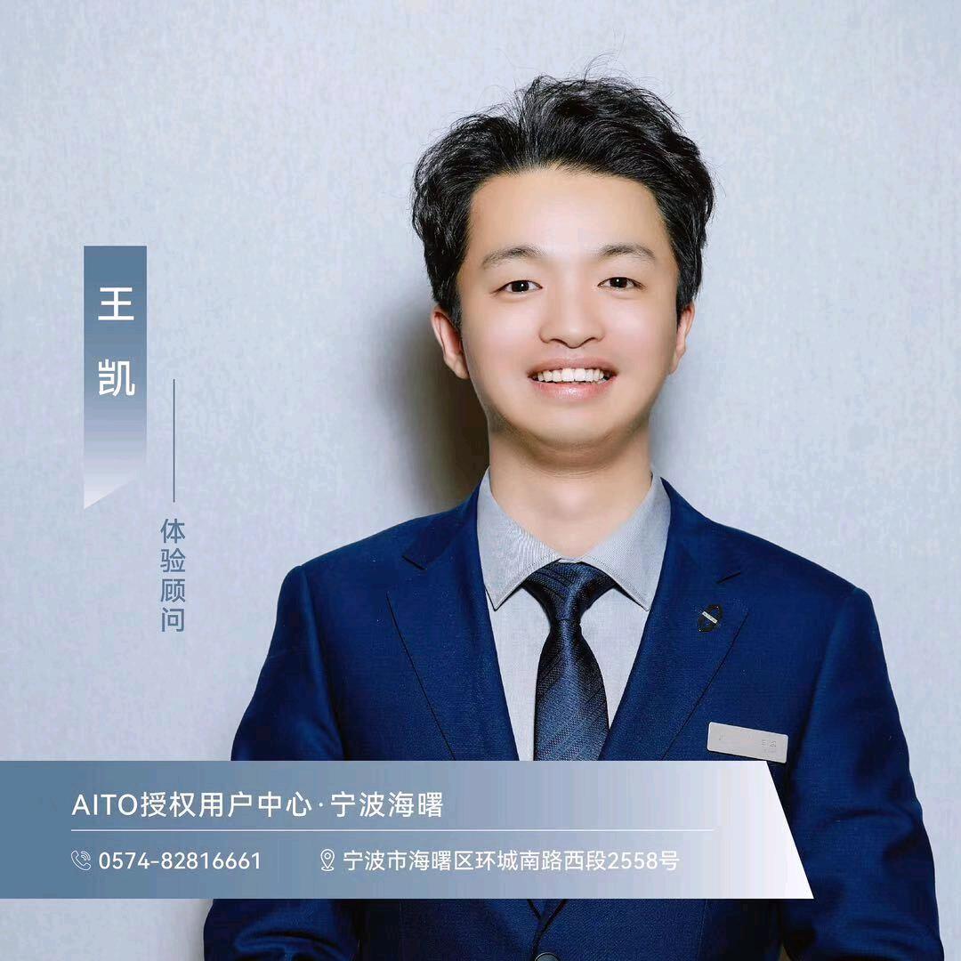 AITO｜问界 王凯