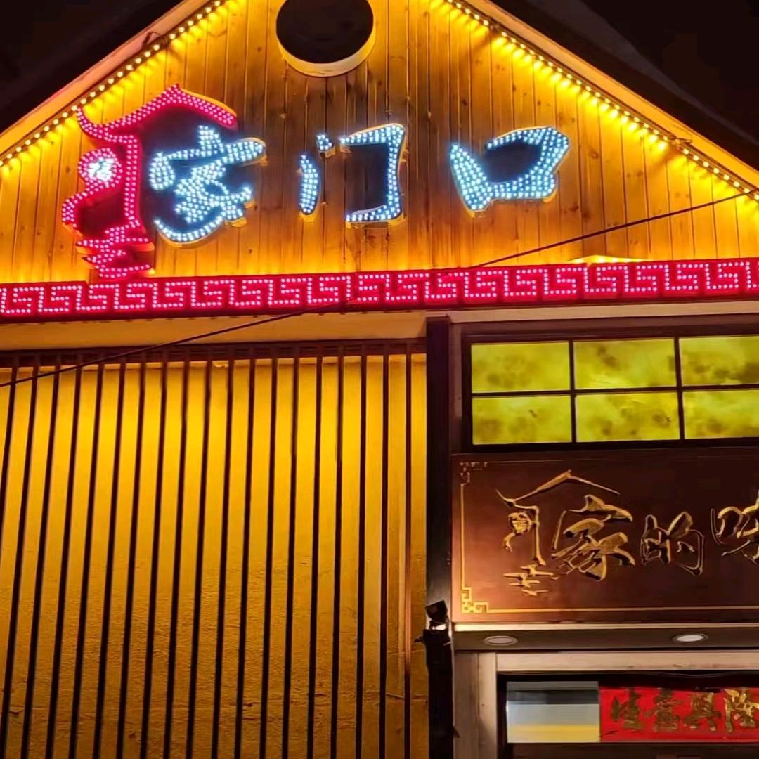 家门口柴火铁锅炖向阳店