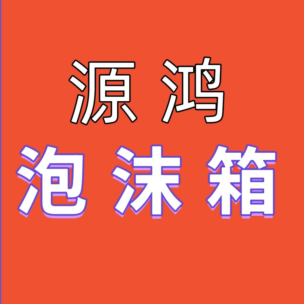 哈尔滨源鸿泡沫箱厂
