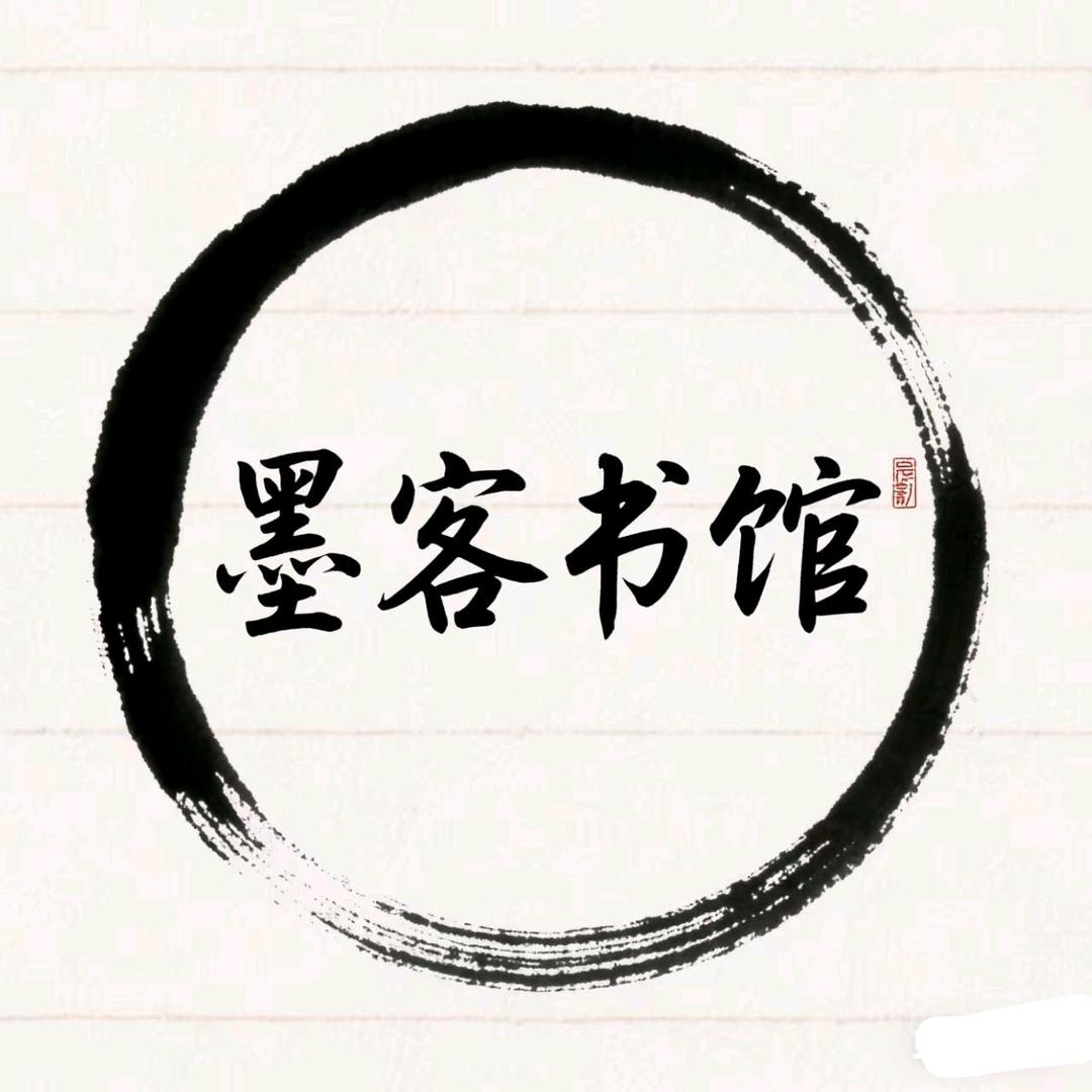 墨客书馆