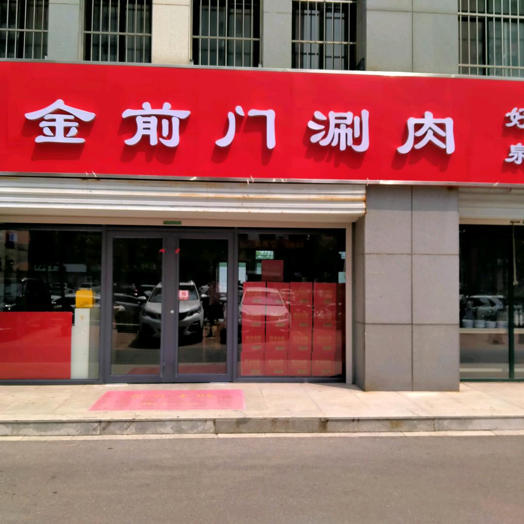 金前门涮肉