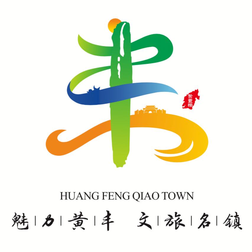 黄丰桥镇人民政府