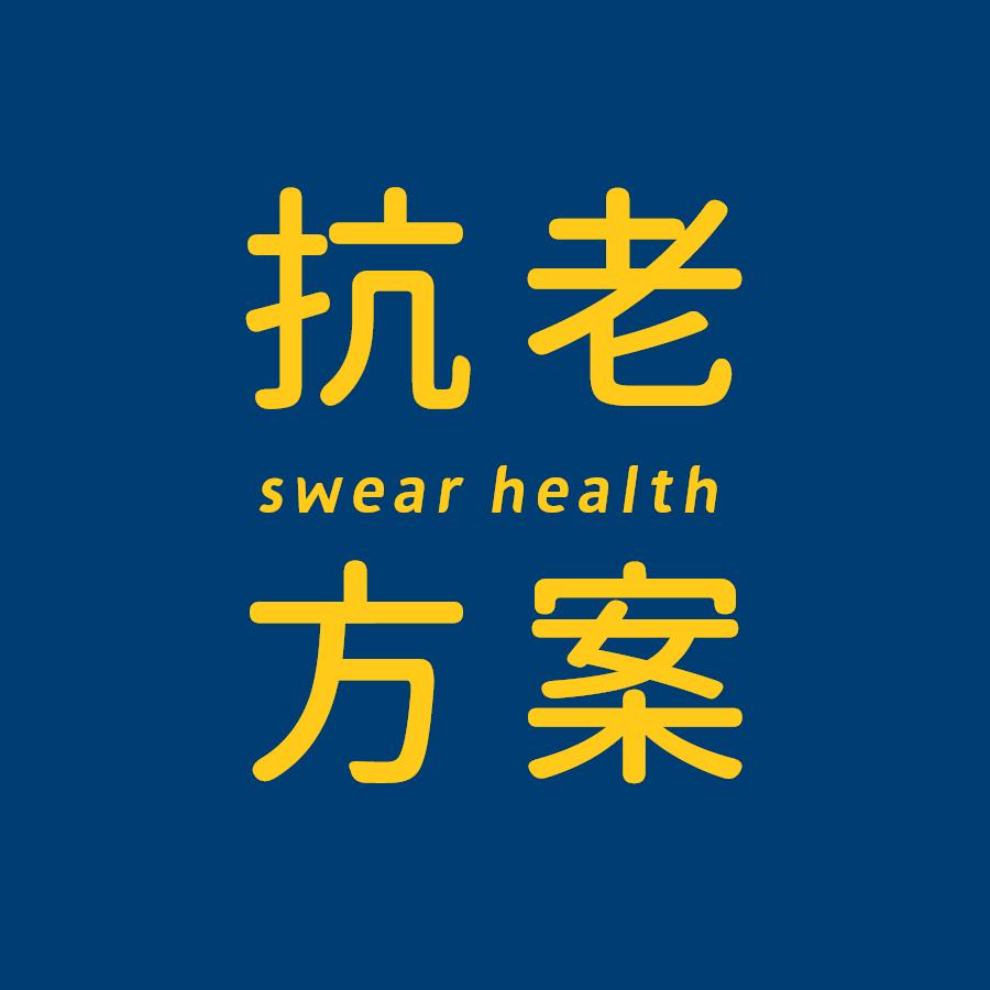 栖惟抗老方案