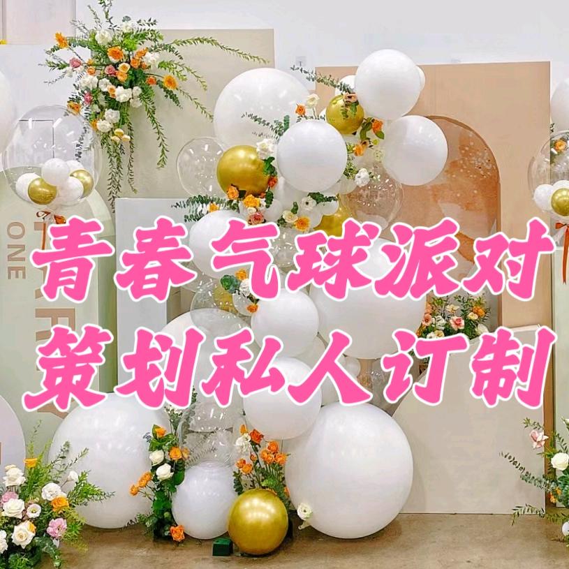 青春气球生日派对策划