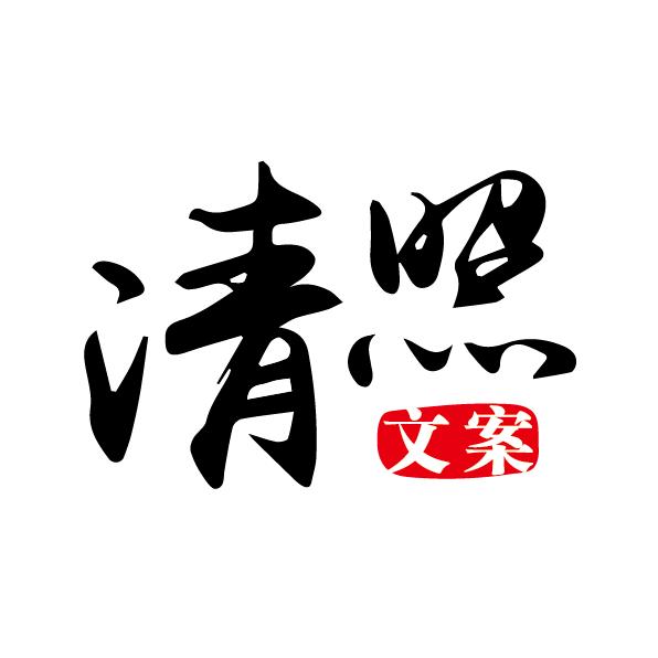 清照文案
