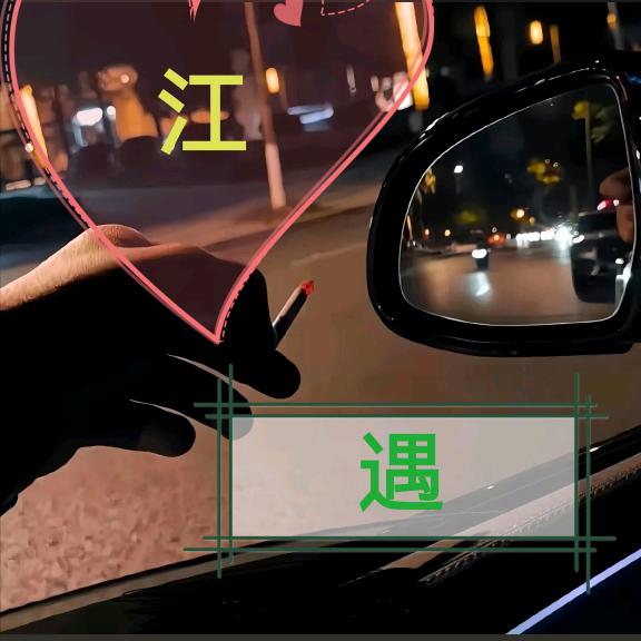 @江遇•挽💞