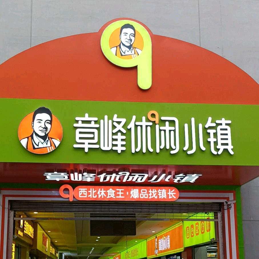 章峰休闲小镇@雨润店小吕