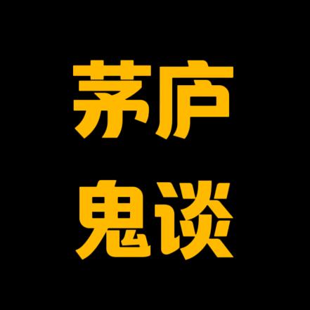 茅庐鬼谈（良心收徒）