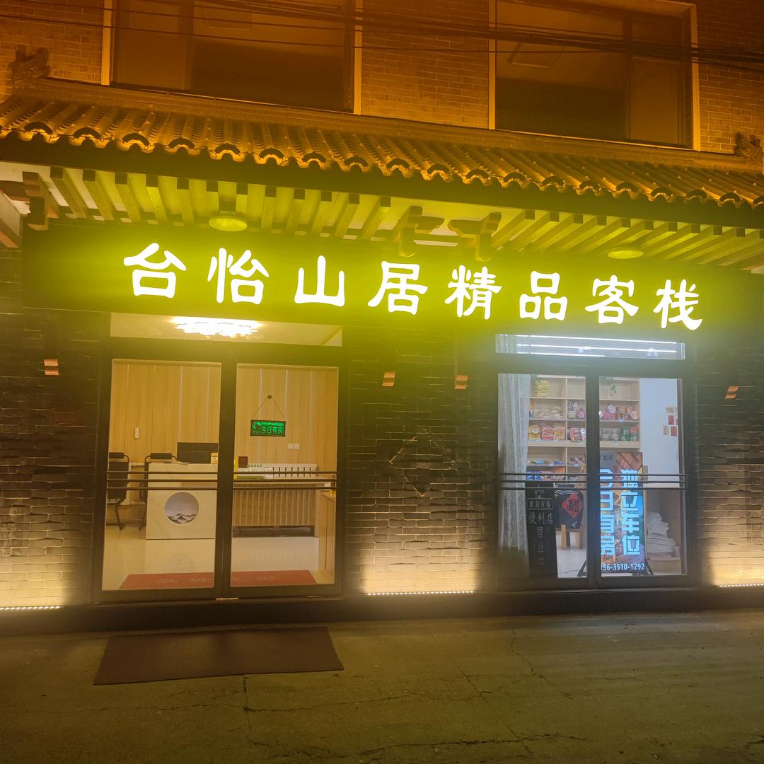 五台山台怡精品客栈