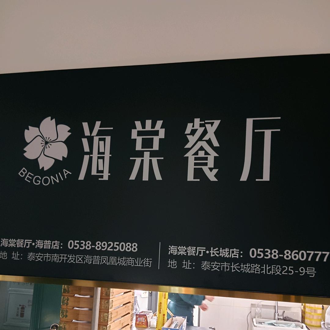 海棠餐饮~窦圣丽