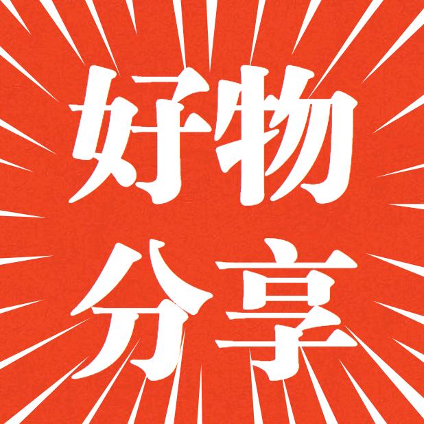 天天有好物分享❤
