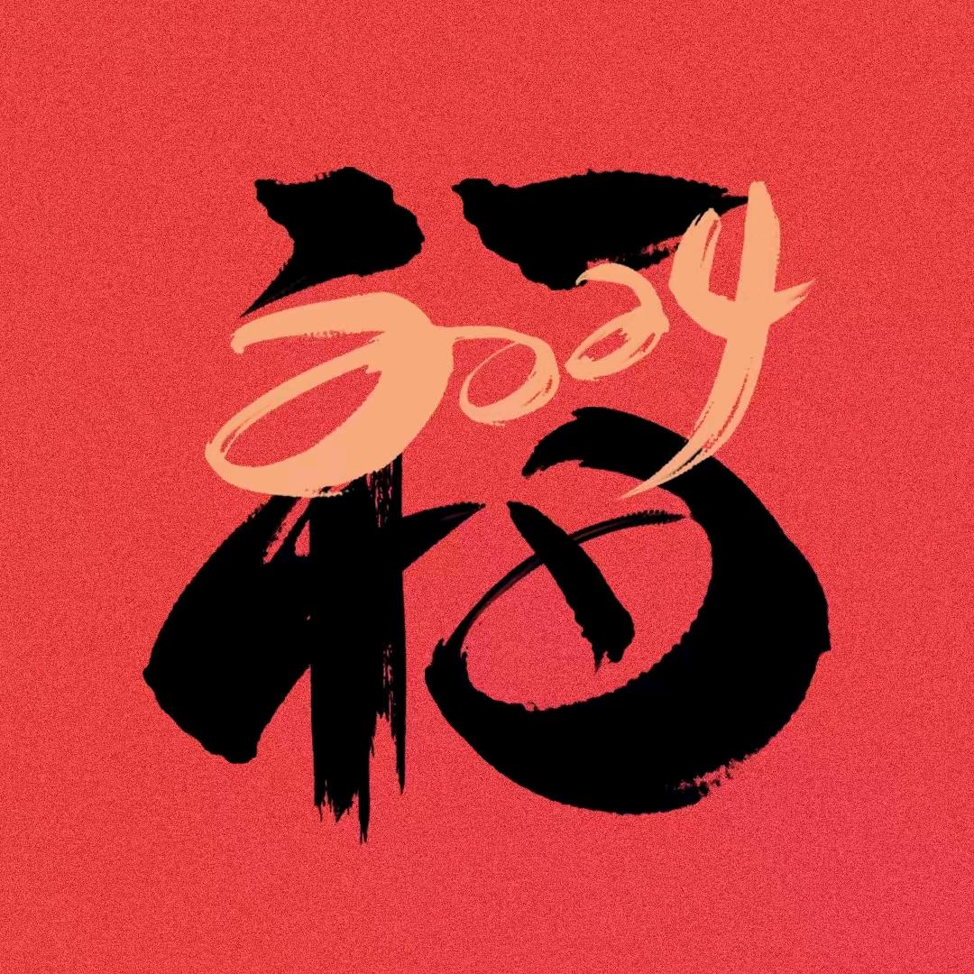 过大年年货