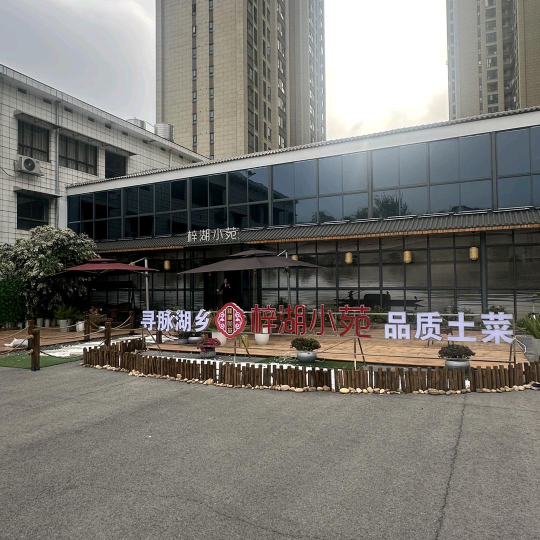 益阳高新区梓湖小苑餐饮馆