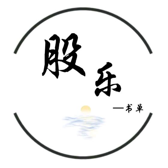 股乐书单