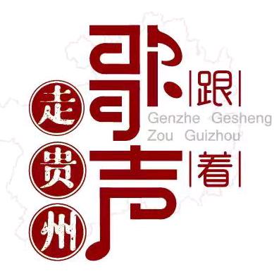 跟着歌声走贵州
