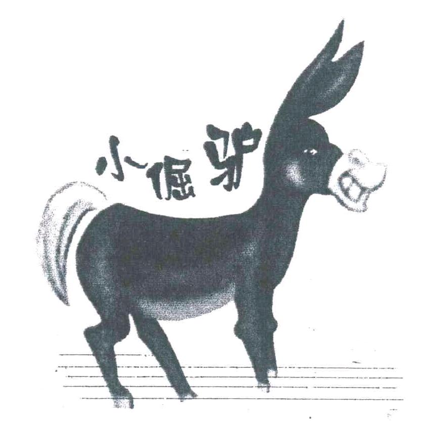 倔犟的马户