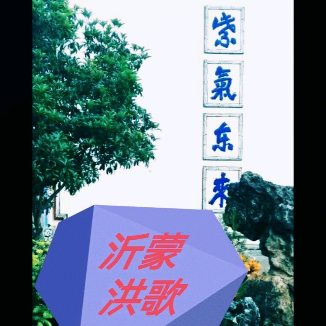 沂蒙红歌