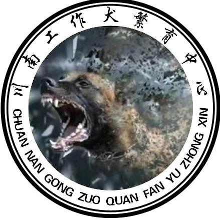 川南工作犬繁育中心