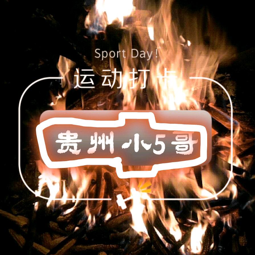 贵州小5哥