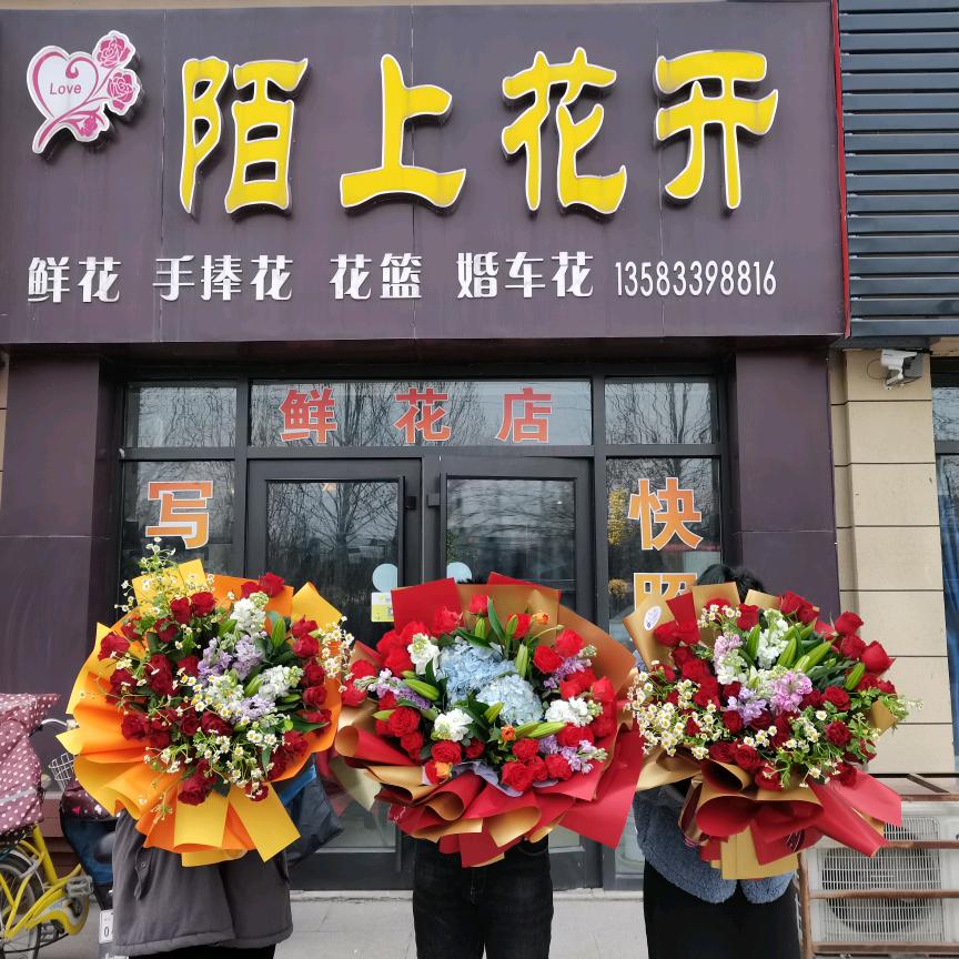 高青陌上花开鲜花店