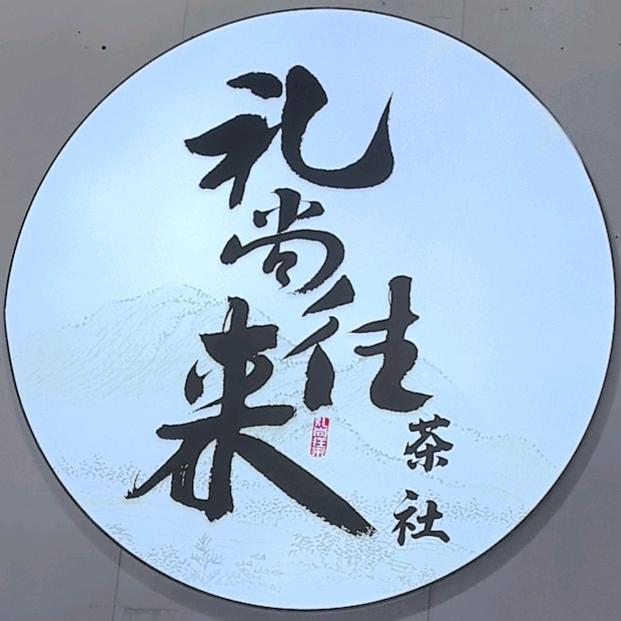 疯子