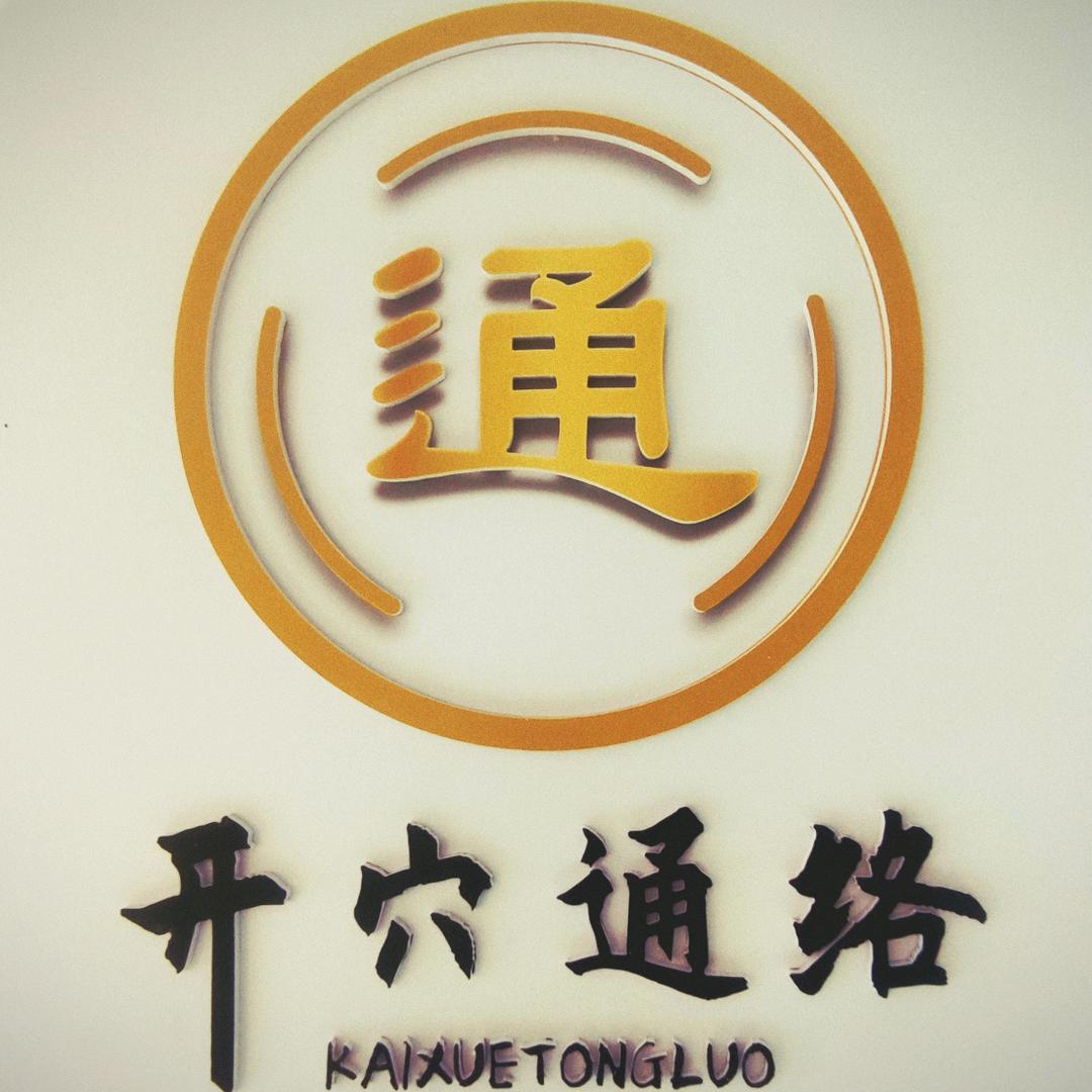 古严陵开穴通络