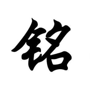 铭天好行情