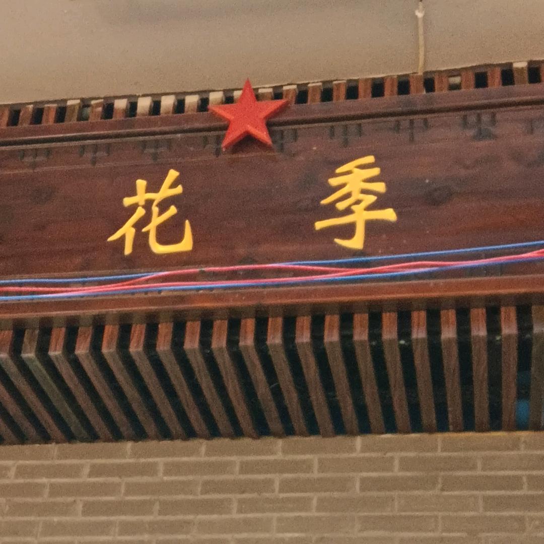 通江花季鞋吧
