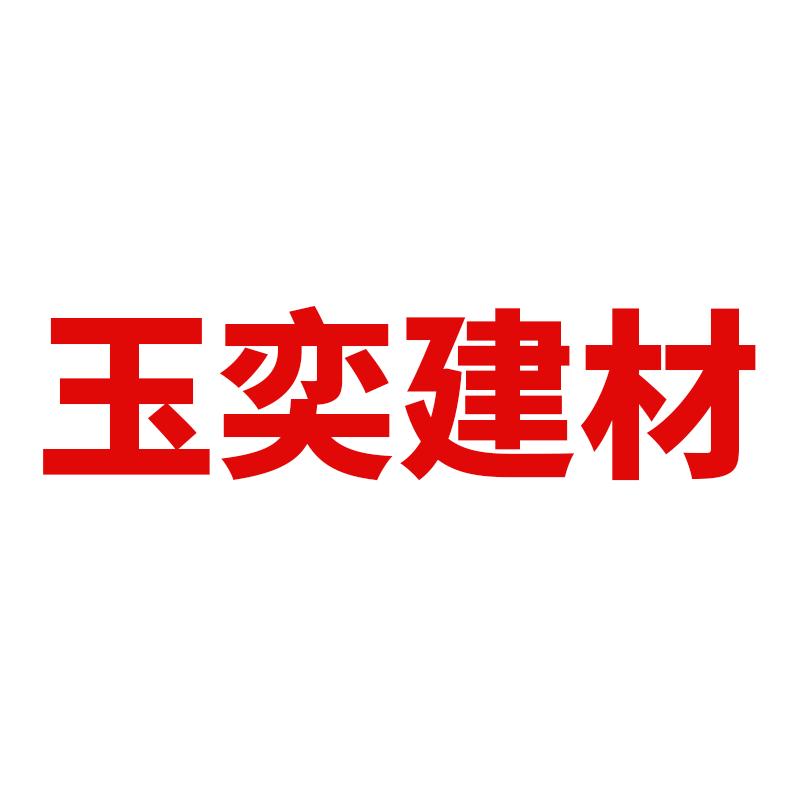 玉奕建材