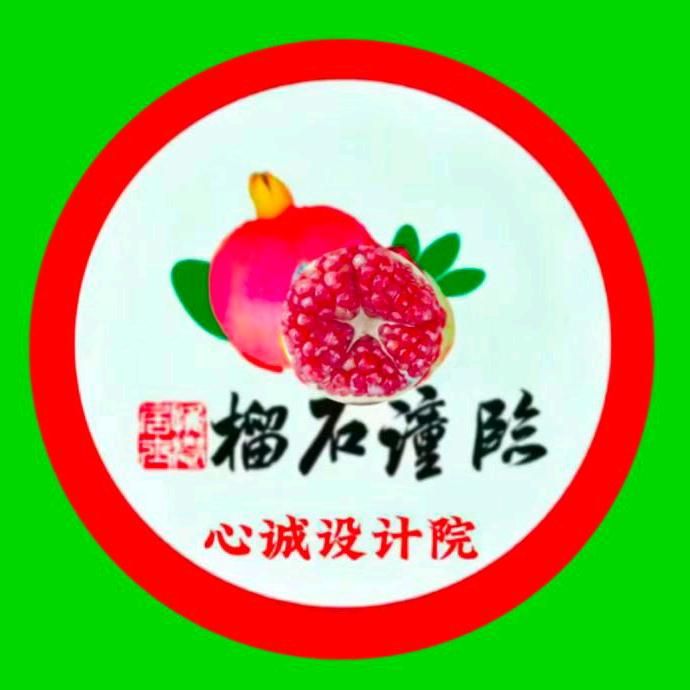 心诚石榴
