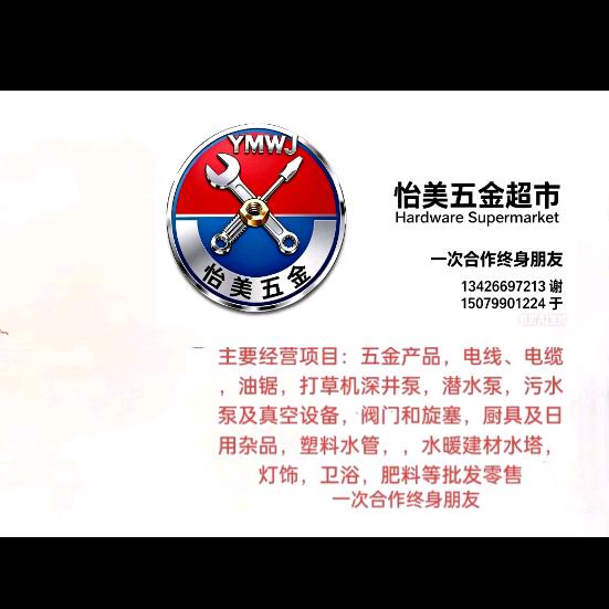 怡美五金超市