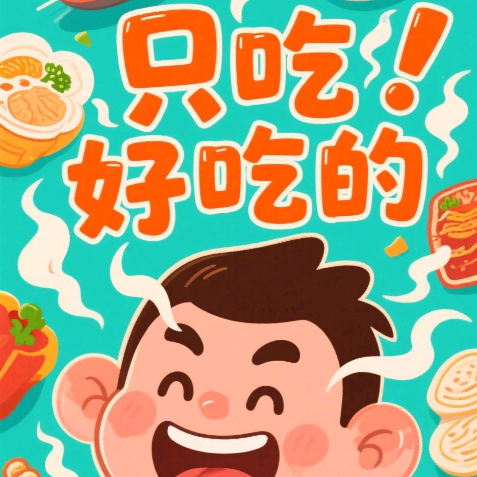 只吃好吃的