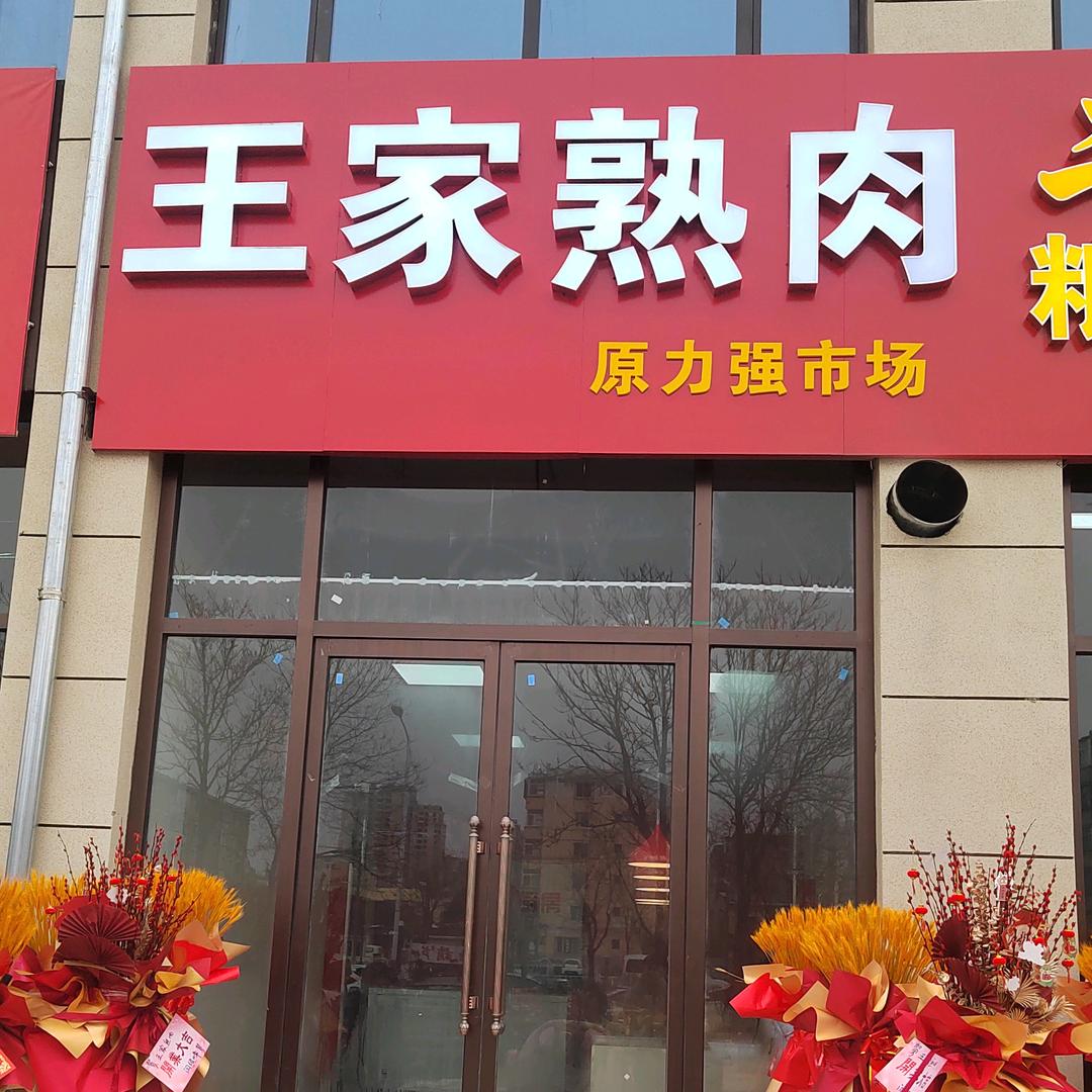 振华街便民市场王家熟肉